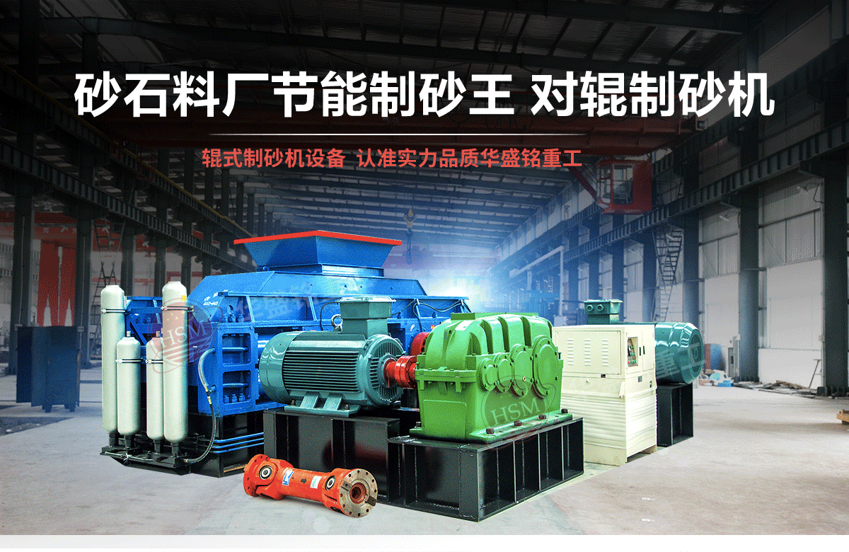 石英石對輥制砂機(jī)有什么優(yōu)勢？多少錢一臺(tái)